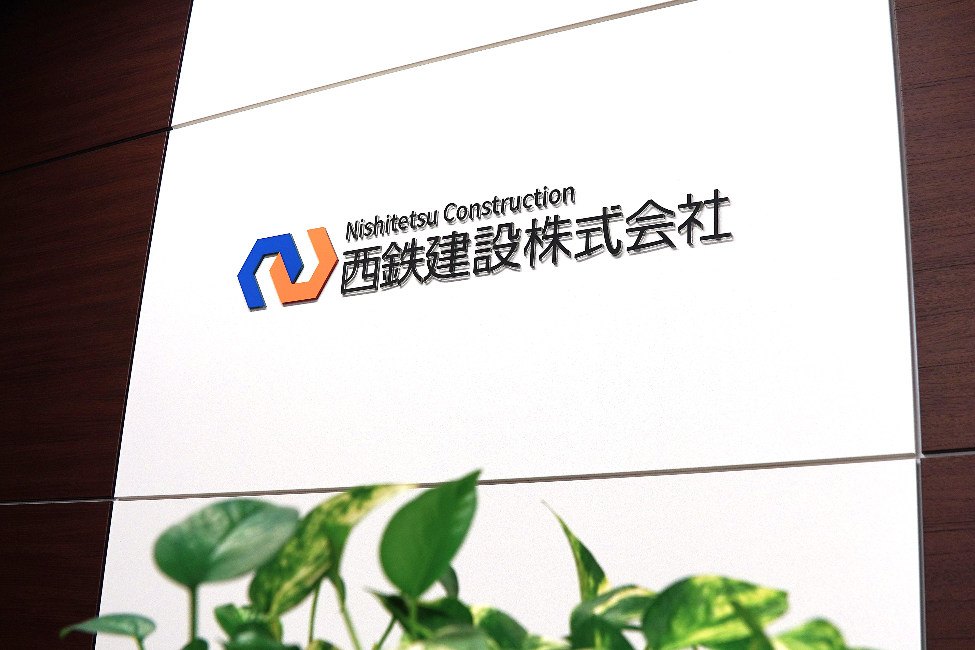 西鉄建設　夏期休業のお知らせ